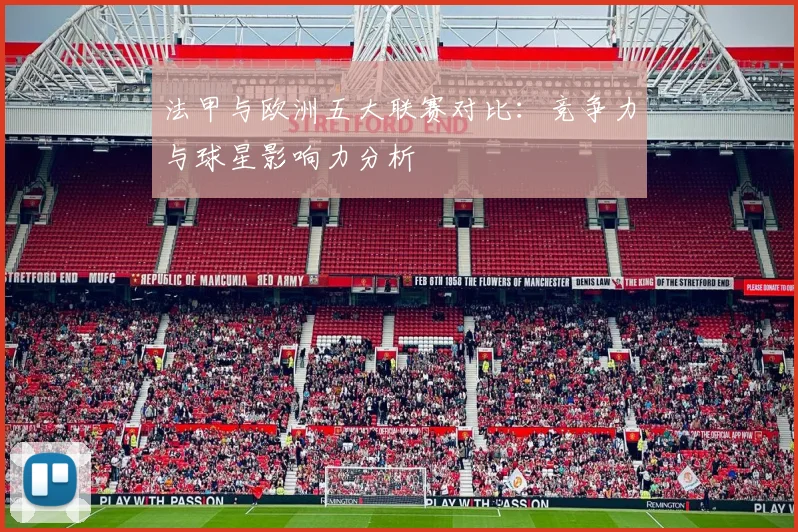 法甲与欧洲五大联赛对比:竞争力与球星影响力分析