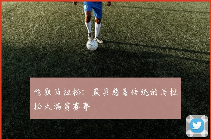 伦敦马拉松：最具慈善传统的马拉松大满贯赛事