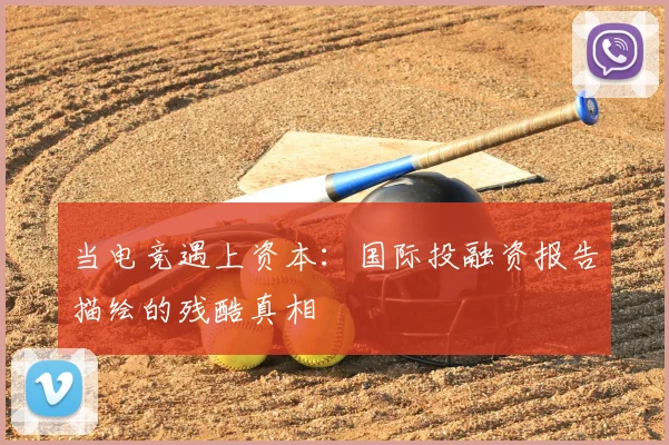 当电竞遇上资本：国际投融资报告描绘的残酷真相