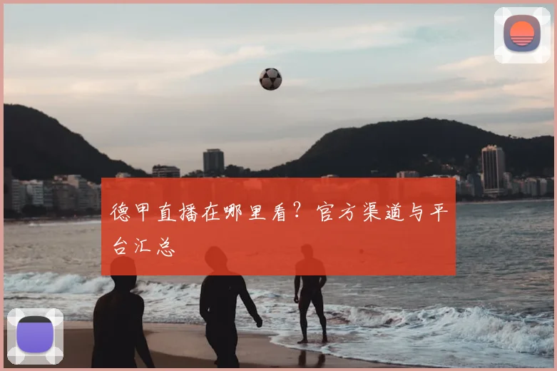 德甲直播在哪里看？官方渠道与平台汇总