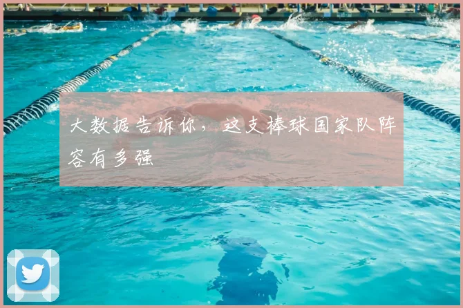 大数据告诉你，这支棒球国家队阵容有多强