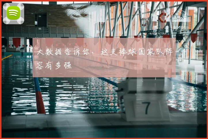 大数据告诉你，这支棒球国家队阵容有多强