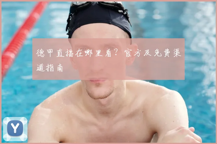 德甲直播在哪里看？官方及免费渠道指南