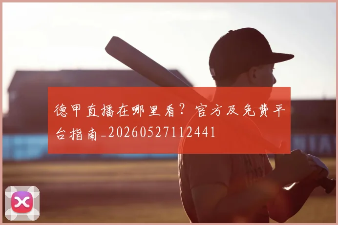 德甲直播在哪里看?官方及免费平台指南_20260527112441