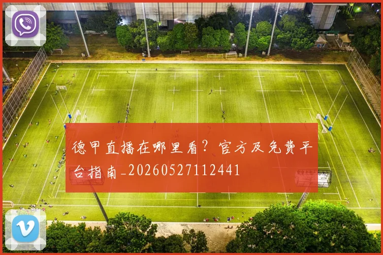 德甲直播在哪里看？官方及免费平台指南_20260527112441