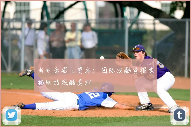 当电竞遇上资本：国际投融资报告描绘的残酷真相