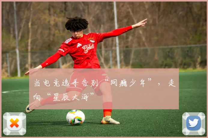 当电竞选手告别“网瘾少年”，走向“星辰大海”